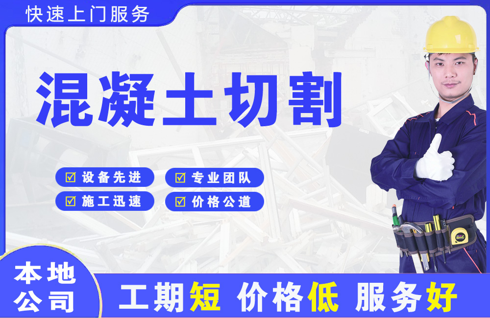 高明混凝土切割