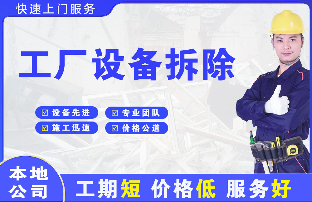 高明工厂设备拆除