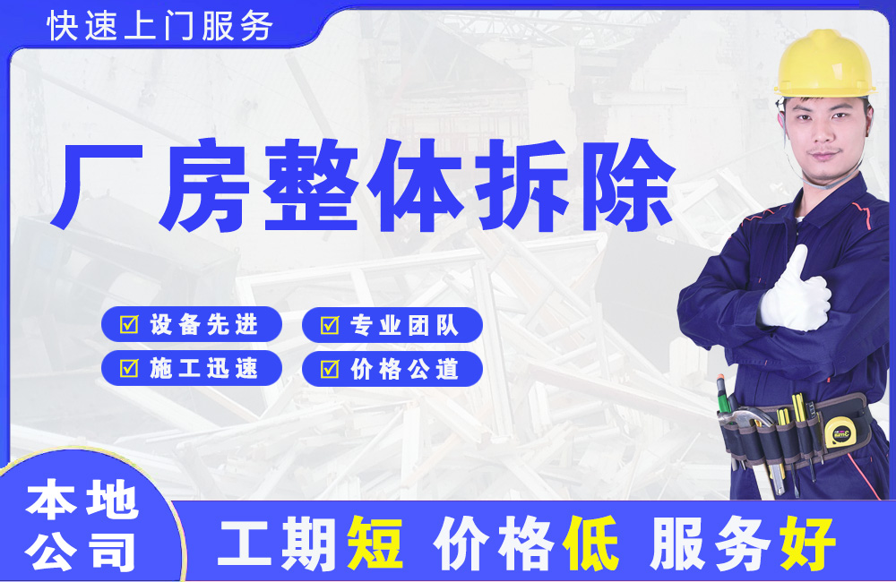 高明厂房整体拆除